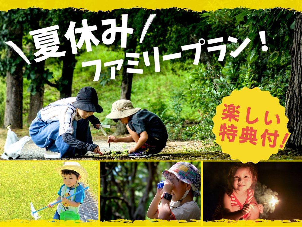 [Summer Vacation Family | 2 Meals Included] Supporting Independent Study Projects! Fixed Price for Children & Fireworks Bonus 〇 Stargazing × Insect Catching and Other Exciting Experiences Plan
