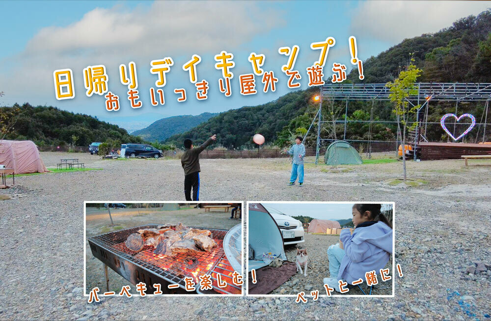 デイキャンププラン　日帰り
