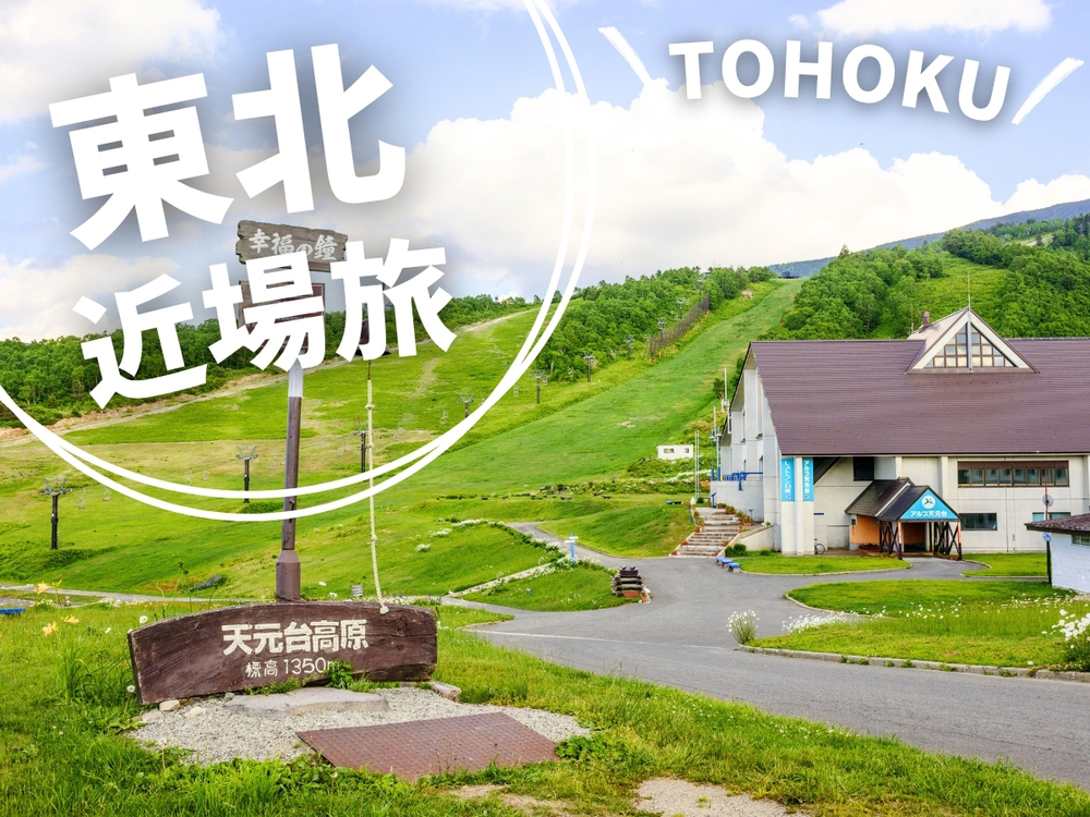 【東北・県民限定｜1100円割引】近場でゆるり温泉旅｜山のご馳走「天元膳」今だけ特別価格＜2食付＞