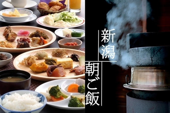 （公式サイト限定！14時からチェックインOK！）【にいがた朝ごはん】【朝食付】坂戸城の人気朝食プラン！【源泉かけ流し温泉大浴場】【無料駐車場】