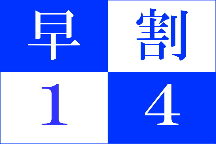 【早割14×スタンダード】　14日前の予約でお得に宿泊★金目鯛の煮付け1人1匹付きが大好評！