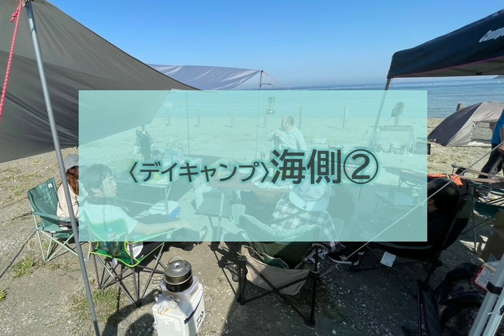 〈デイキャンプ・日帰りBBQ〉海側②(扇形：7m×11m)※車乗入れ不可