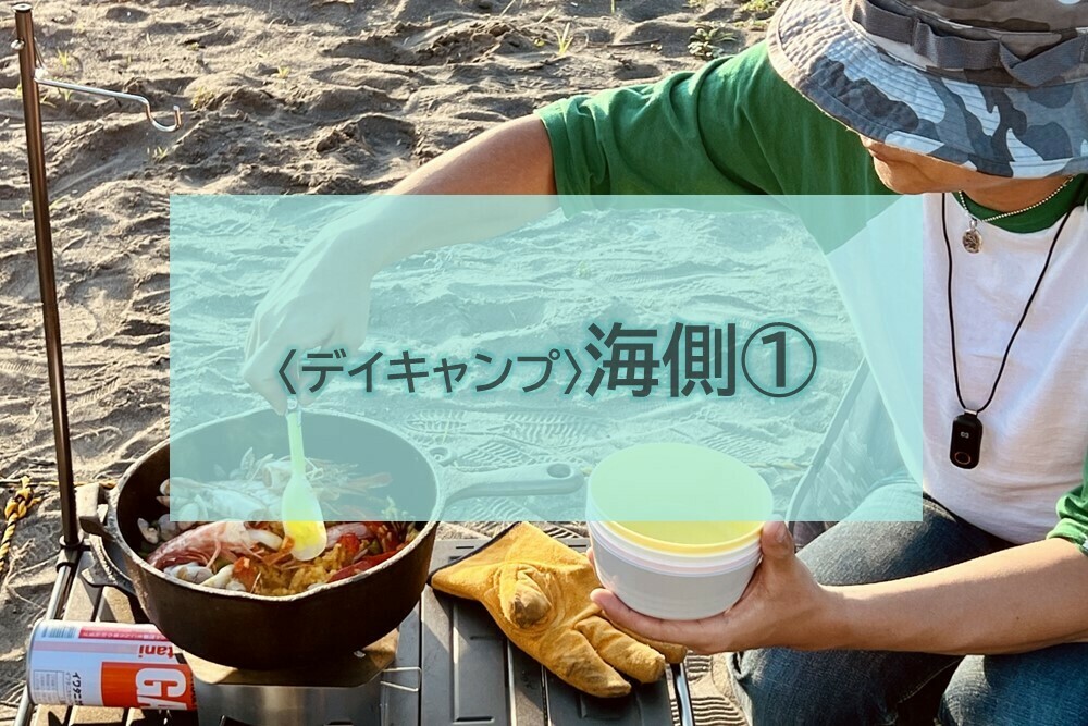 〈デイキャンプ・日帰りBBQ〉海側①(9m×9m)