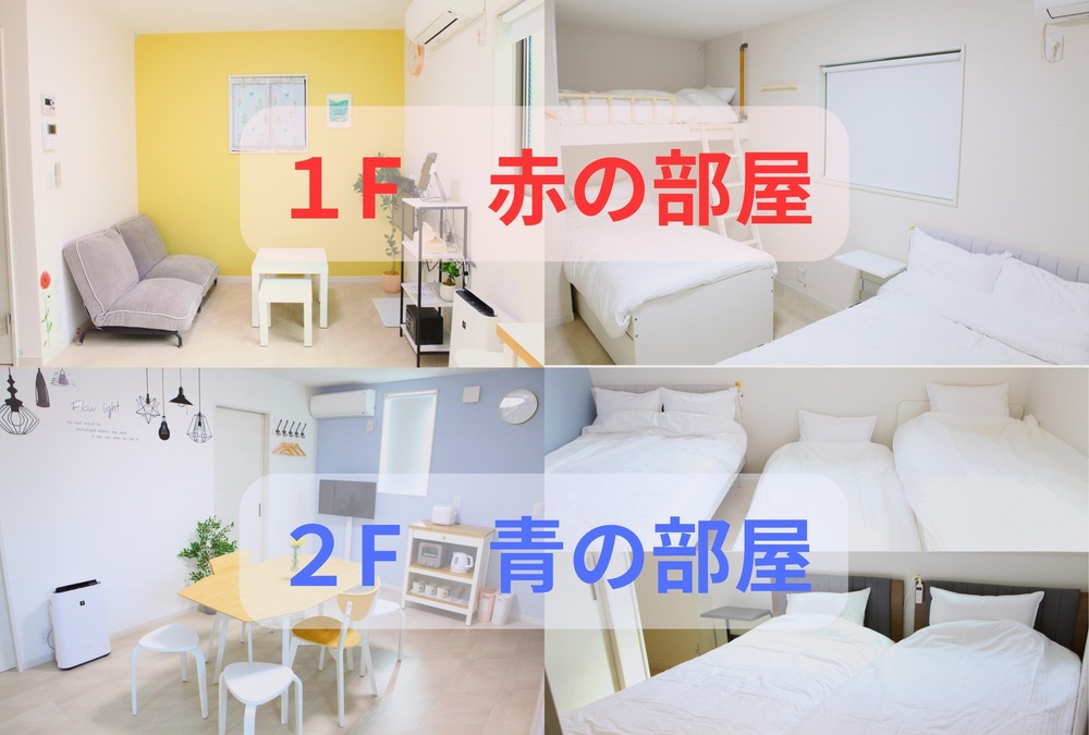 一棟貸し切り (１F　赤の部屋＆２F　青の部屋) 